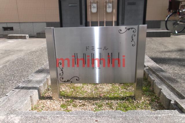 ドミールほづみ
