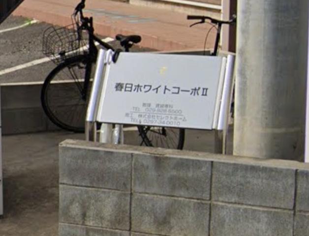 春日ホワイトコーポII