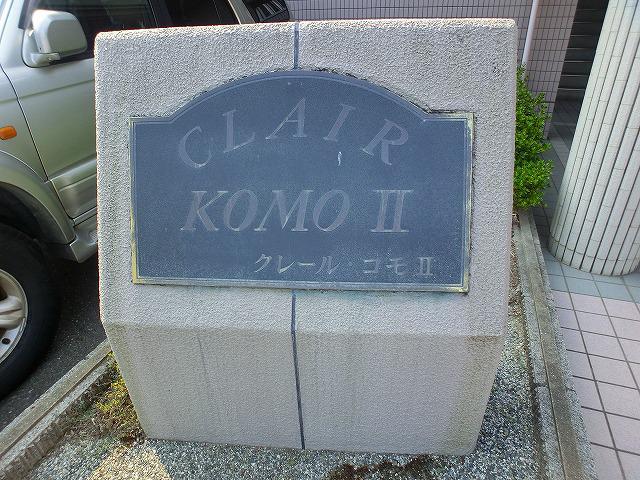 クレール・コモII
