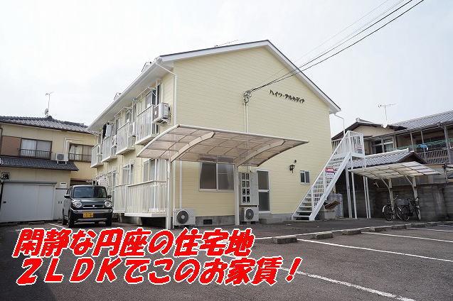 円座町 ハイツアルカディア