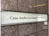 カーサ麻布 ル・グラン