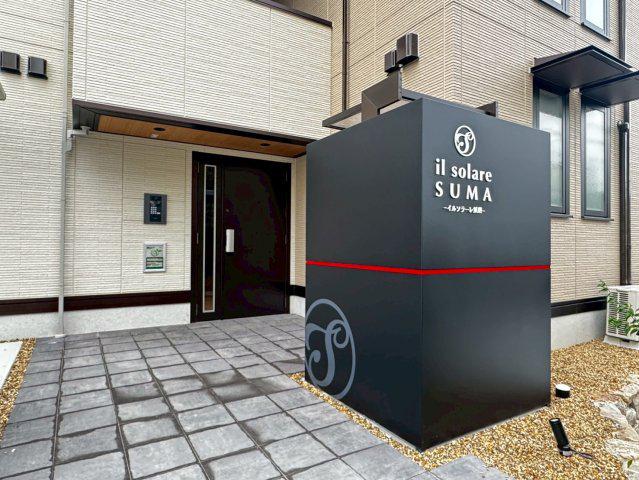 イルソラーレ須磨