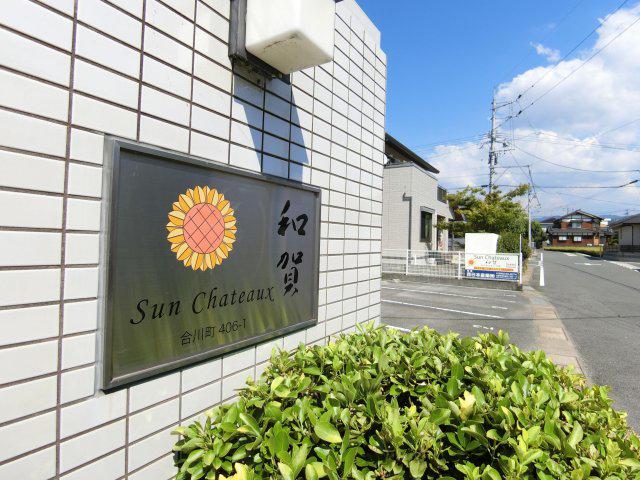 サンシャトー和賀