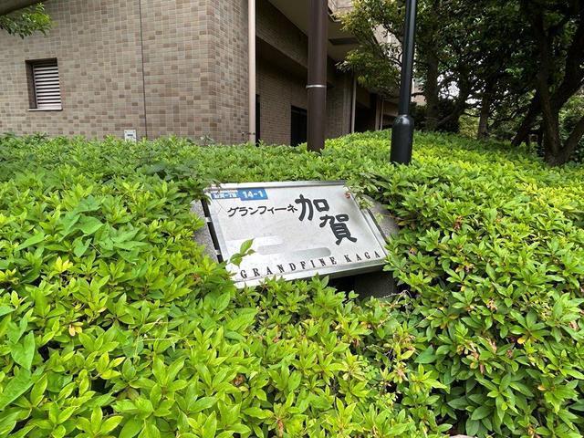 グランフィーネ加賀