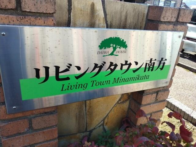 リビングタウン南方B棟