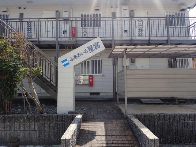 ふぁみいる星宮