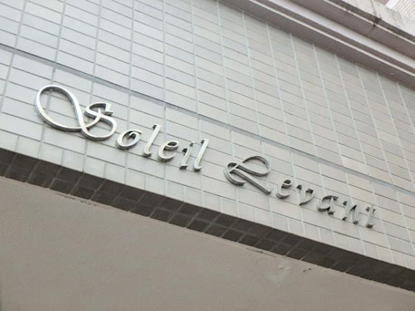 ソレイユ ルヴァン