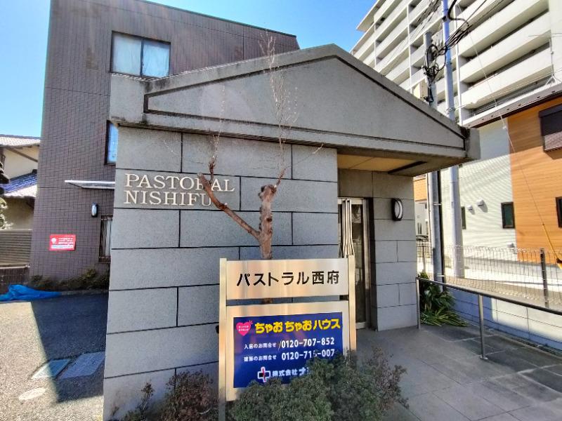 パストラル西府
