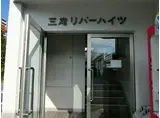 三滝リバーハイツ