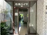 石塚ハイツ