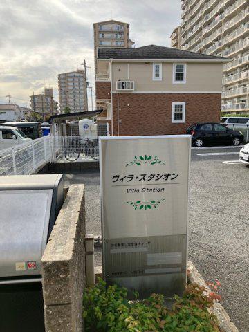 ヴィラ・スタシオン