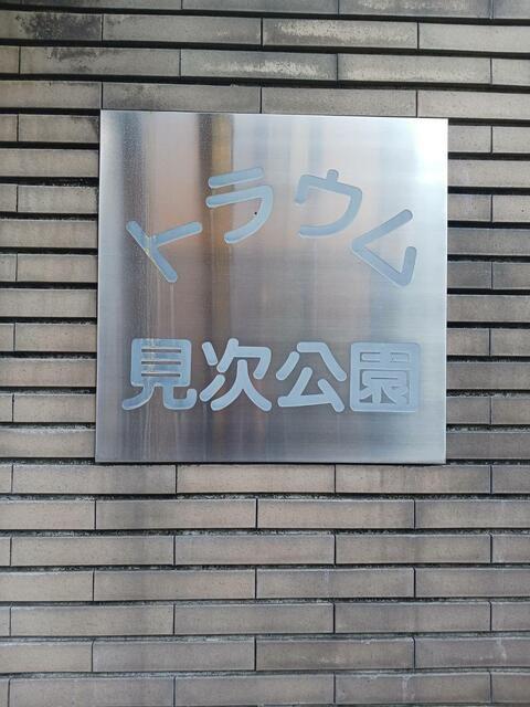 トラウム見次公園