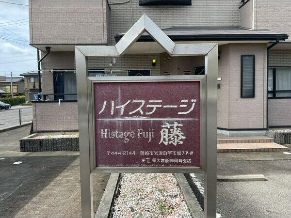 ハイステージ藤