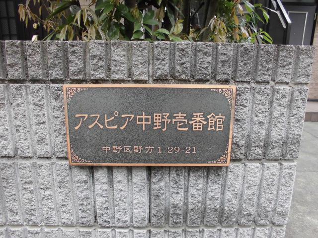 アスピア中野壱番館
