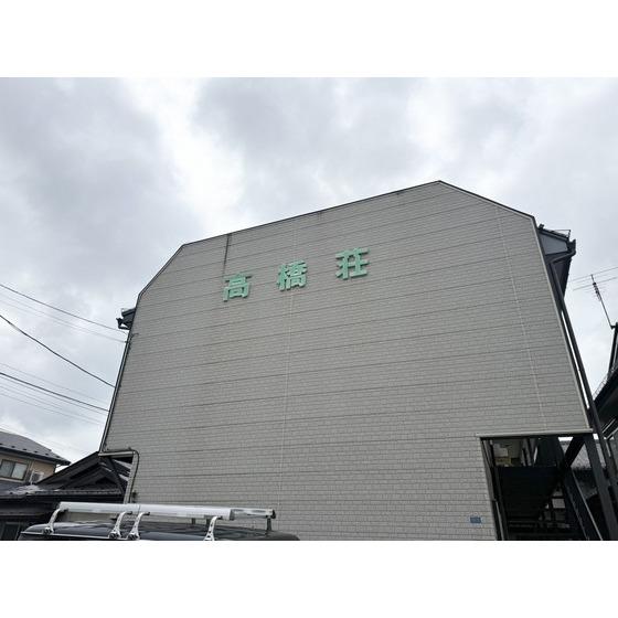 高橋荘