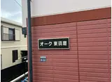 オーク東須磨