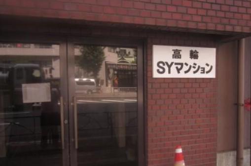 高輪SYマンション