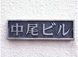中尾ビル