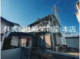 西武多摩湖線 武蔵大和駅 徒歩8分 2階建 築43年