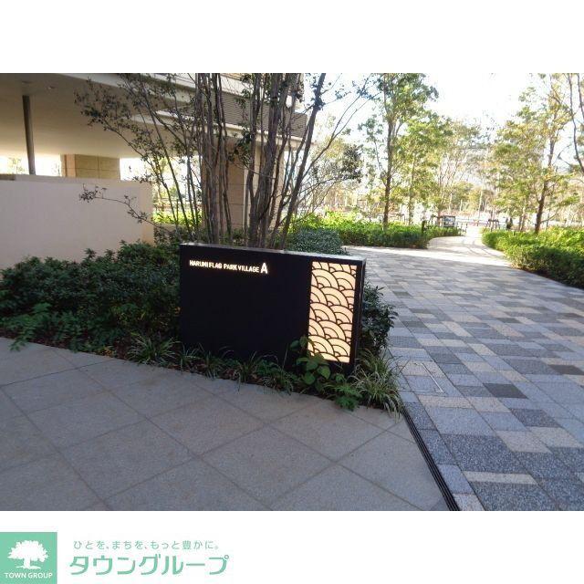 HARUMI FLAG PARK VILLAGE A棟