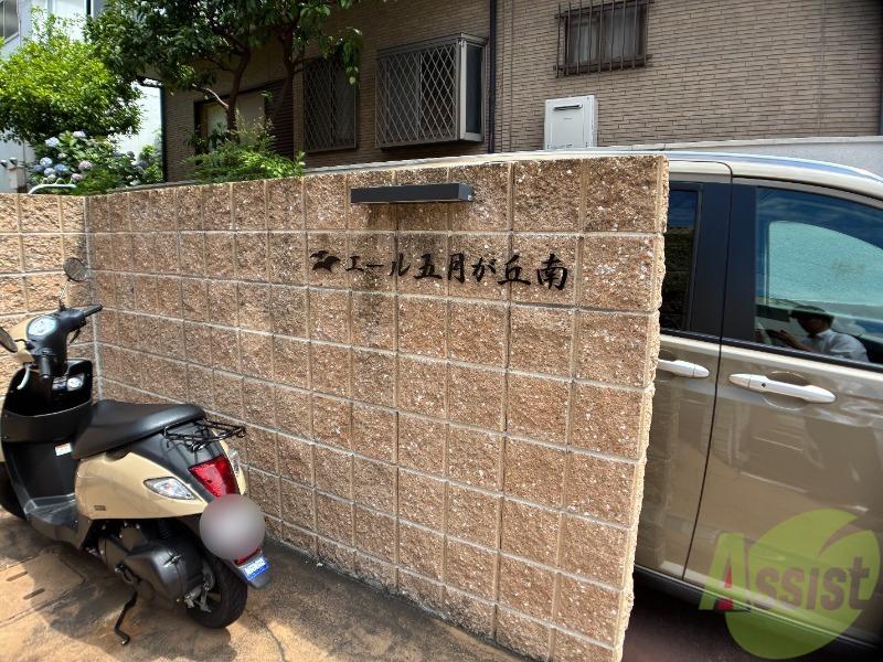 エール五月が丘南