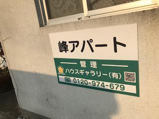 峰アパート