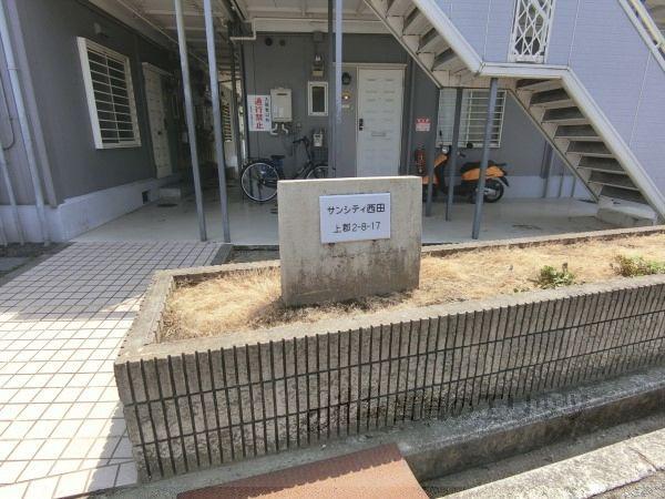 サンシティ西田