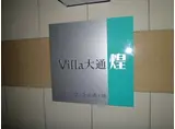 VILLA大通・煌