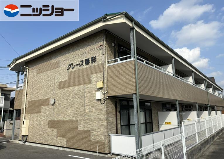 グレース春彩
