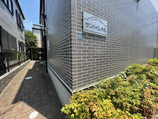 サンハイム大石