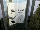 グランコートII