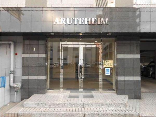 アルテハイム大手町