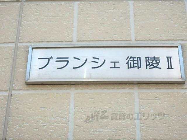 ブランシェ御陵2