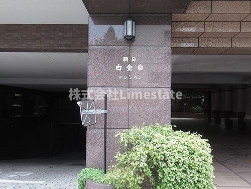 朝日白金台マンション