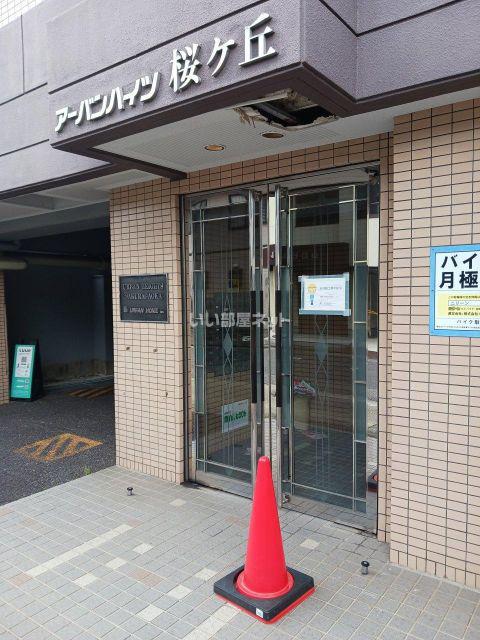 アーバンハイツ桜ヶ丘