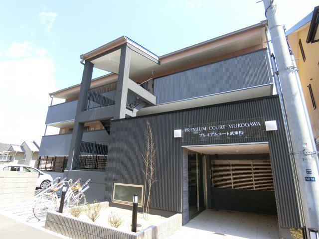 プレミアムコート武庫川