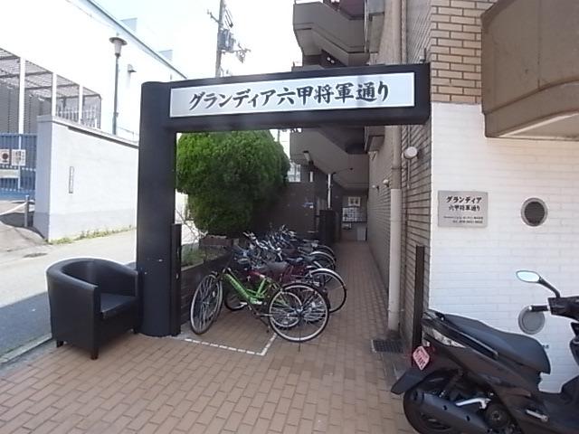 グランディア六甲将軍通