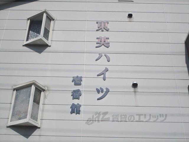東英ハイツ壱番館