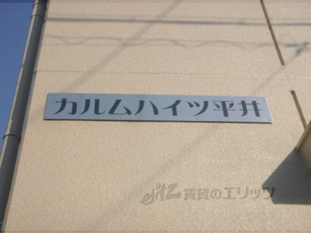 カルムハイツ平井