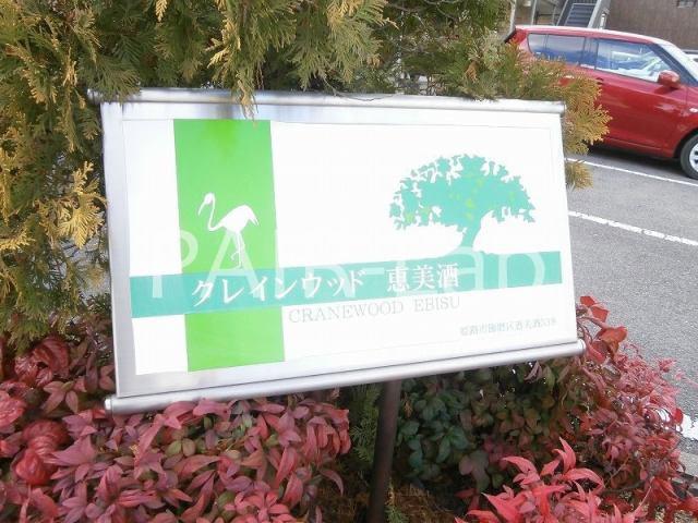 クレインウッド恵美酒B棟