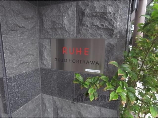 ルーエ五条堀川