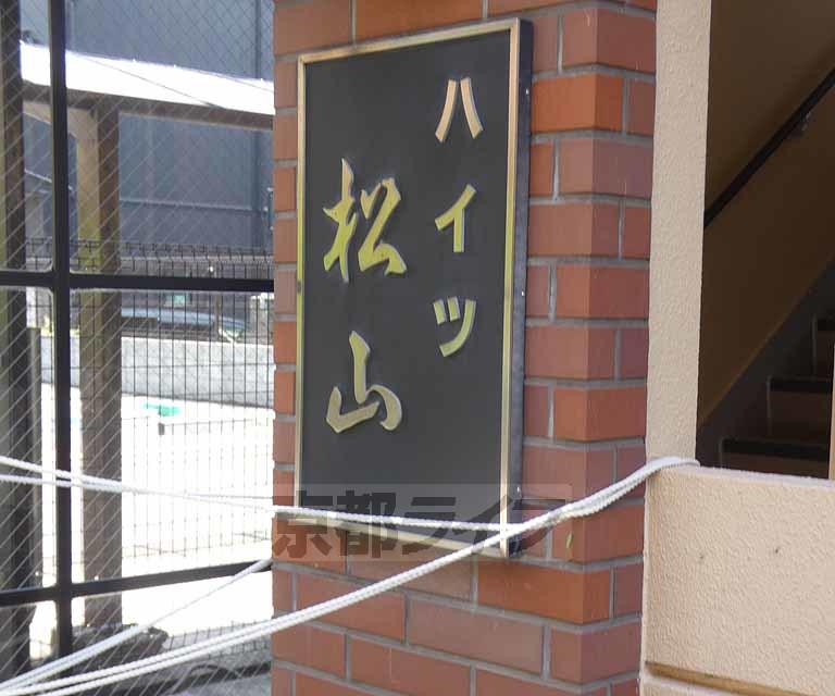 ハイツ松山