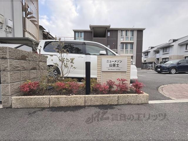 ニューメゾン山冨士