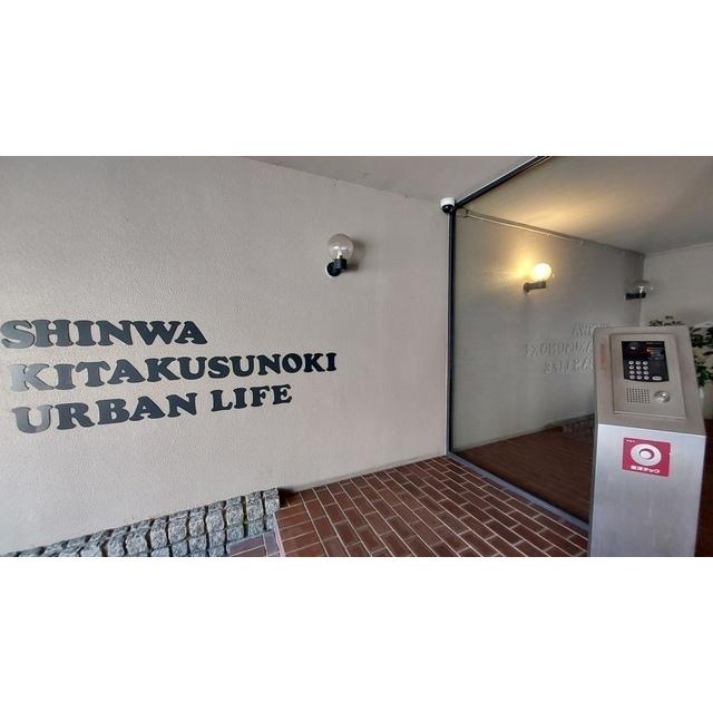 進和北楠アーバンライフ