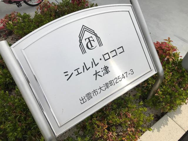シェルル・ロココ 大津
