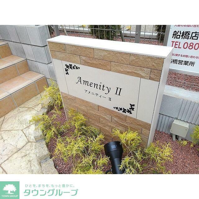 アメニティーII