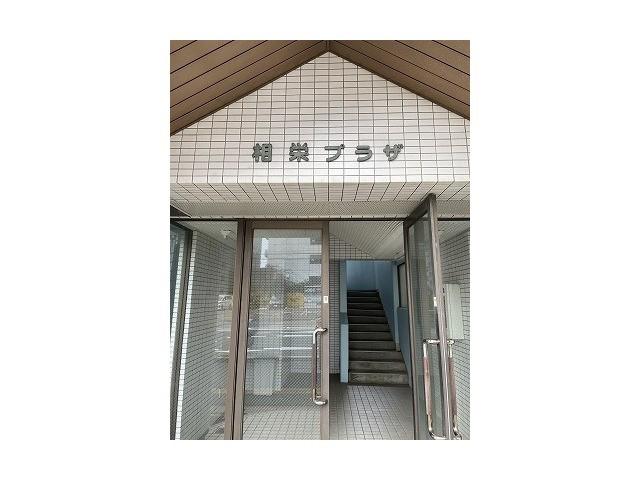 相栄プラザ