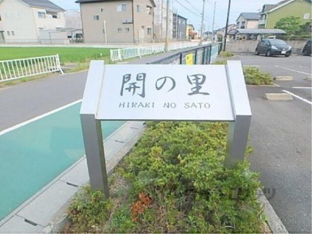 開の里3棟