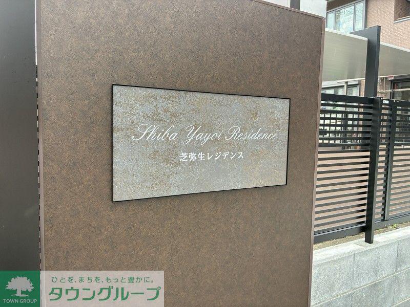 芝弥生レジデンス