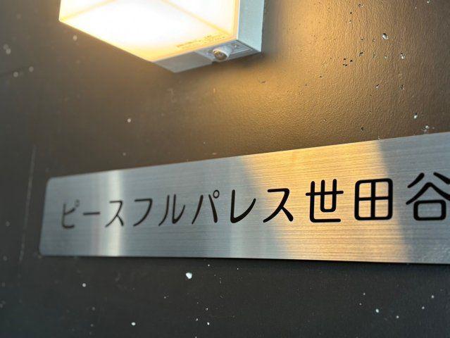 ピースフルパレス世田谷